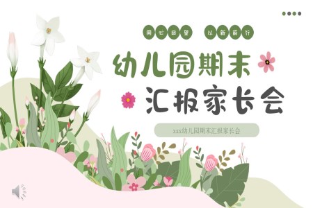 幼兒園期末工(gong)作(zuò)彙報傢(jia)長(zhang)會PPT含講稿