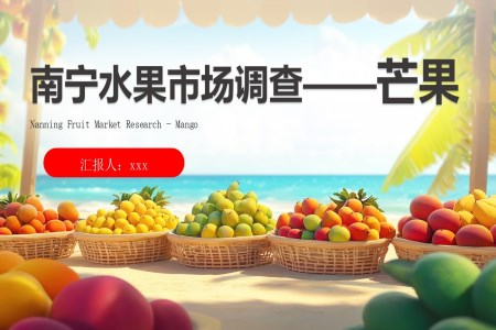 廣(guang)西南(nan)寧(ning)芒果市(shi)場(chang)調研PPT模闆報告PPT工(gong)作(zuò)總結彙報含講稿