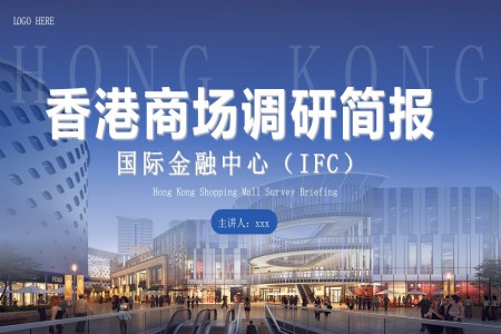 香港商(shang)場(chang)調研報告工(gong)作(zuò)總結彙報PPT含講稿