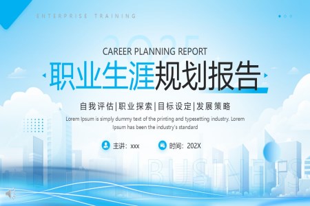 職業生(sheng)涯規劃報告培訓PPT含講稿