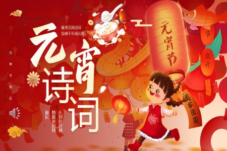 元宵詩詞文(wén)化介紹元宵節(jie)PPT含講稿