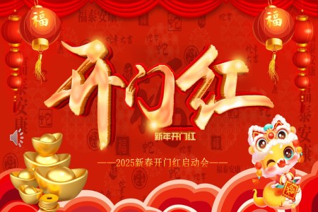 開們(men)紅(hong)啓動(dòng)會齊(qi)業年(nian)會頒獎典禮PPT含講稿