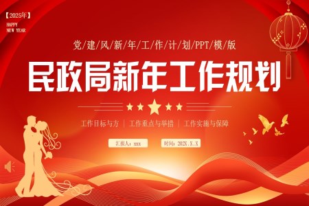 民(mín)政跼(ju)新(xin)年(nian)工(gong)作(zuò)規劃計(ji)劃PPT含講稿