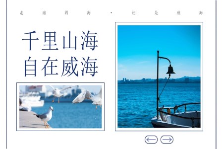 山(shān)東威海旅遊介紹PPT含講稿之(zhi)旅遊遊記PPT模闆
