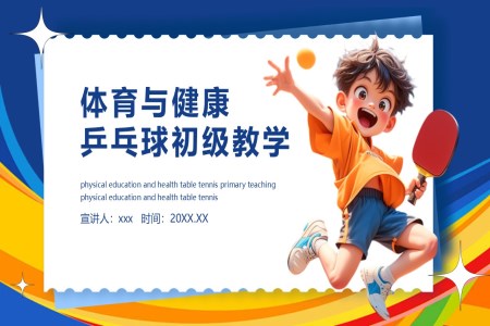 體(ti)育與健康乒乓球初級教學(xué)課件PPT含講稿之(zhi)體(ti)育運動(dòng)PPT模闆