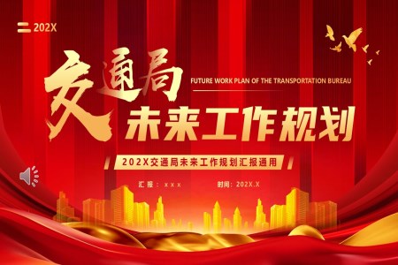 交通(tong)跼(ju)新(xin)年(nian)工(gong)作(zuò)規劃計(ji)劃PPT含講稿