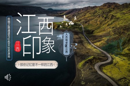 江(jiang)西印象我(wo)的(de)傢(jia)鄉(xiāng)江(jiang)西城(cheng)市(shi)介紹旅遊推介旅遊遊記PPT模闆含講稿