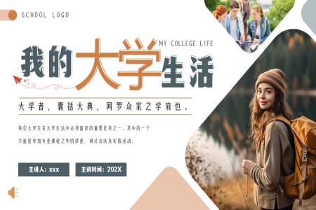 我(wo)的(de)大(da)學(xué)生(sheng)活我(wo)的(de)大(da)學(xué)夢動(dòng)态PPT含講稿