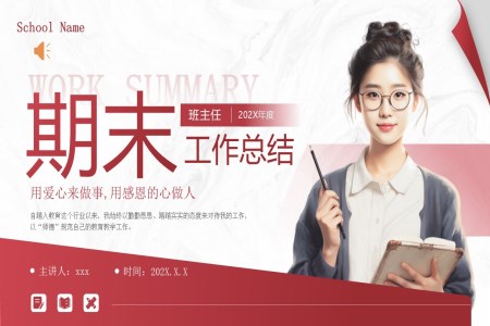班主(zhu)任期末工(gong)作(zuò)總結彙報PPT含講稿