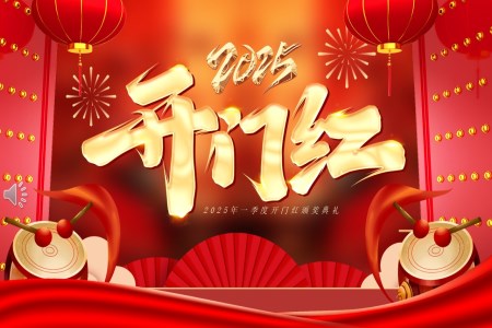 2025新(xin)年(nian)啓動(dòng)會頒獎晚會PPT含講稿