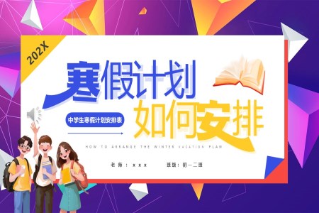 中(zhong)學(xué)生(sheng)我(wo)的(de)寒假計(ji)劃動(dòng)态PPT含講稿