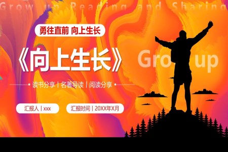 讀書分(fēn)享《向上生(sheng)長(zhang)》讀書感悟閱讀導(dao)讀PPT課件含講稿之(zhi)讀書筆(bǐ)記PPT模闆