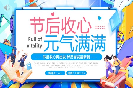 2025節(jie)後(hou)收心元氣(qi)滿滿PPT主(zhu)題班會含講稿