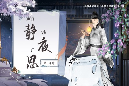 《靜夜思》部(bu)編小(xiǎo)學(xué)語文(wén)一(yi)年(nian)級下冊PPT課件含教案