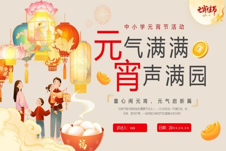正月十五鬧元宵元宵節(jie)主(zhu)題班會活動(dòng)PPT含講稿