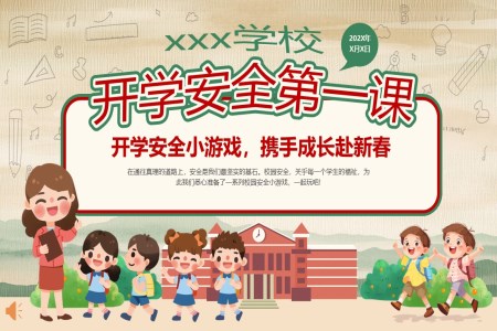 中(zhong)小(xiǎo)學(xué)生(sheng)新(xin)學(xué)期開學(xué)第一(yi)課安(an)全教育主(zhu)題班會PPT