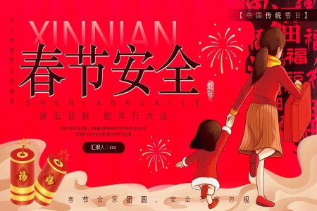 春節(jie)安(an)全教育PPT含講稿
