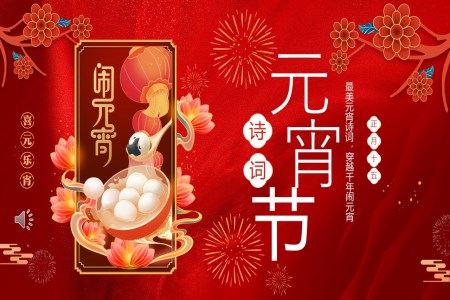 元宵節(jie)PPT詩詞歡度含講稿