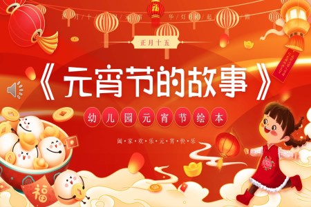 幼兒園元宵節(jie)PPT的(de)故事含講稿