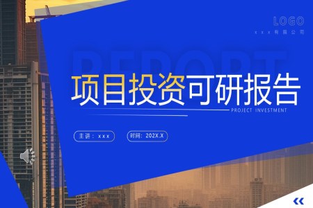 房地産(chan)項(xiang)目(mu)投(tou)資(zi)可(kě)研報告動(dòng)态PPT含講稿之(zhi)述職報告ppt模闆