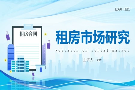 租房市(shi)場(chang)調研PPT模闆PPT工(gong)作(zuò)總結彙報含講稿