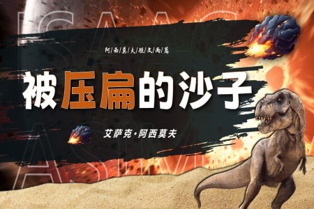 阿西莫夫短文(wén)兩篇之(zhi)《被壓扁的(de)沙子(zi)》部(bu)編八年(nian)級語文(wén)下冊PPT課件含教案