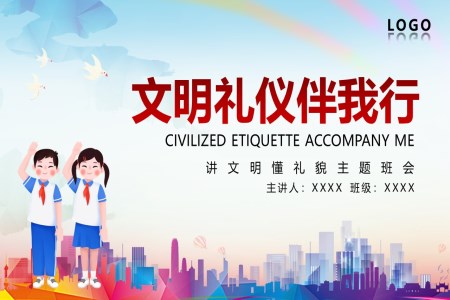 文(wén)明禮儀教育文(wén)明禮儀伴我(wo)行主(zhu)題班會ppt含講稿