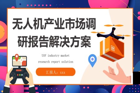 無人(ren)機(jī)産(chan)業市(shi)場(chang)調研PPT模闆PPT工(gong)作(zuò)總結彙報含講稿