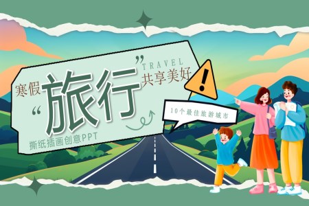寒假旅行旅遊ppt含講稿