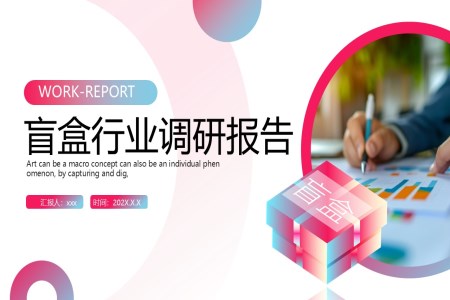盲盒行業調研報告分(fēn)析總結彙報PPT含講稿之(zhi)市(shi)場(chang)調研PPT模闆
