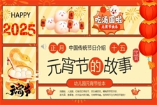 幼兒園正月十五元宵節(jie)PPT介紹課件含講稿