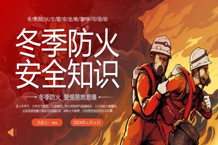 冬季防火安(an)全知識PPT課件含講稿