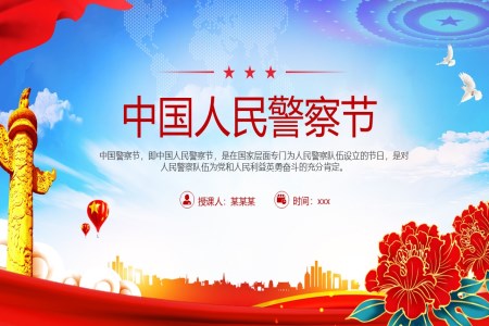 中(zhong)國(guo)人(ren)民(mín)警察節(jie)PPT含講稿