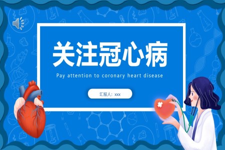 冠心病健康教育PPT含講稿