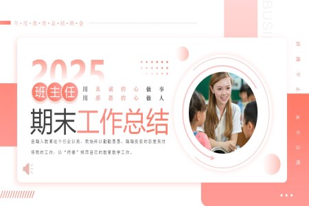 2025班主(zhu)任期末工(gong)作(zuò)總結彙報PPT免費含講稿