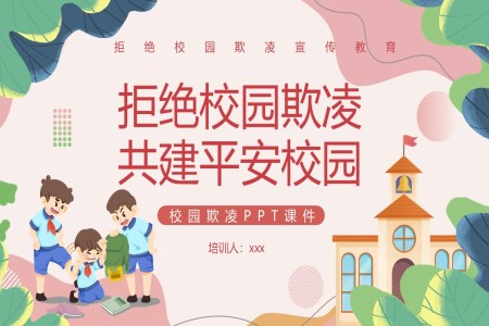 防止校園欺淩主(zhu)題班會PPT含講稿