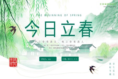 中(zhong)國(guo)傳(chuan)統二十四節(jie)氣(qi)立春PPT含講稿之(zhi)立春ppt模闆