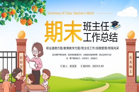 期末班主(zhu)任工(gong)作(zuò)總結彙報PPT含講稿