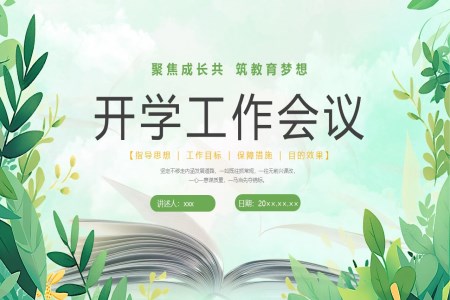 學(xué)校新(xin)學(xué)期教師工(gong)作(zuò)會議動(dòng)态PPT含講稿