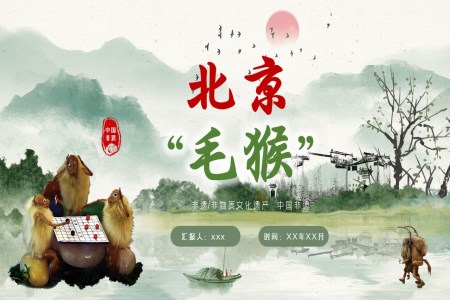 北京非(fei)物(wù)質(zhi)文(wén)化遺産(chan)毛猴PPT動(dòng)态含講稿之(zhi)中(zhong)國(guo)風PPT模闆