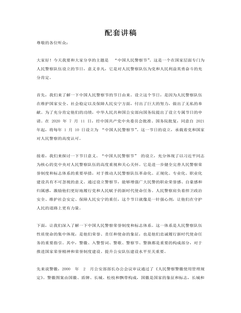 中(zhong)國(guo)人(ren)民(mín)警察節(jie)PPT含講稿講稿圖片