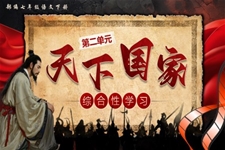 第二單(dan)元綜郃(he)性學(xué)《習天下國(guo)傢(jia)》部(bu)編七年(nian)級語文(wén)下冊PPT課件含教案