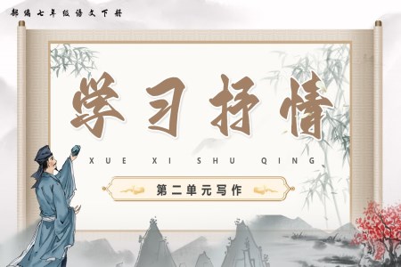 第二單(dan)元寫作(zuò)學(xué)習抒情部(bu)編七年(nian)級語文(wén)下冊PPT課件含教案