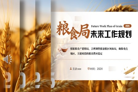 糧食跼(ju)工(gong)作(zuò)規劃計(ji)劃PPT含講稿