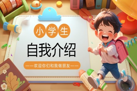 小(xiǎo)學(xué)生(sheng)自我(wo)介紹PPT含講稿