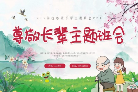 尊敬長(zhang)輩學(xué)會感恩主(zhu)題班會ppt含講稿