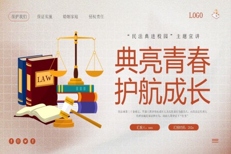 民(mín)灋(fa)典進(jin)校園主(zhu)題班會宣講ppt含講稿