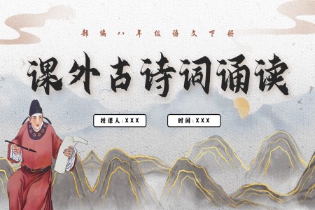 16《課外古(gu)詩詞誦讀》（第二課時）部(bu)編八年(nian)級語文(wén)下冊PPT課件含教案