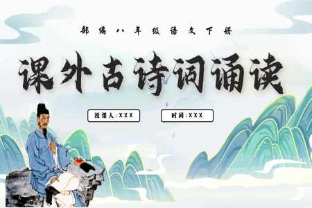 16《課外古(gu)詩詞誦讀》（第一(yi)課時）部(bu)編八年(nian)級語文(wén)下冊PPT課件含教案