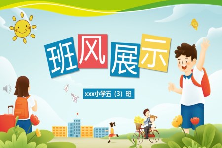 班級風采展(zhan)示主(zhu)題班會PPT含講稿